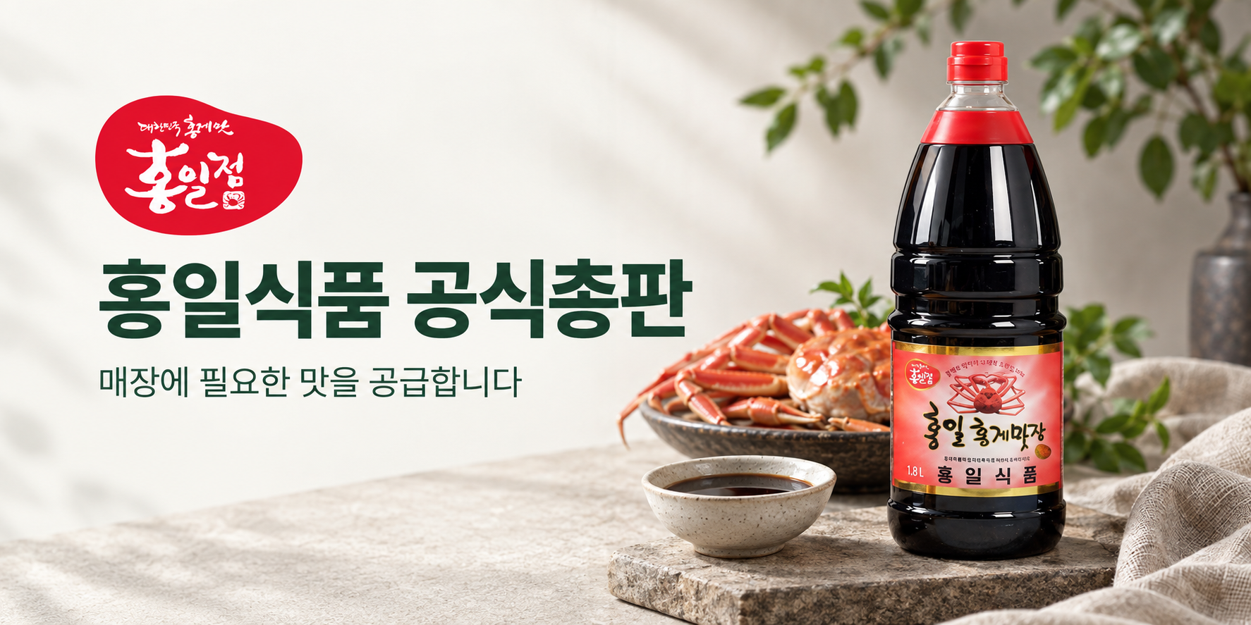 홍일식품 공식총판. 매장에 필요한 맛을 공급합니다.